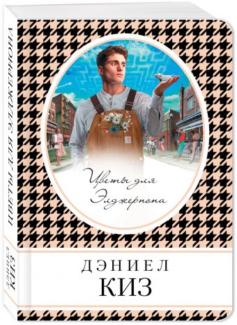 Цветы для Элджернона Цветы для Элджернона Киз Д.