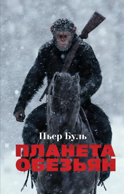Обложка Планета обезьян Пьер Буль