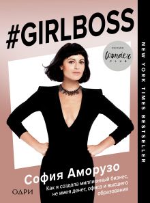 Обложка #Girlboss. Как я создала миллионный бизнес, не имея денег, офиса и высшего образования София Аморузо