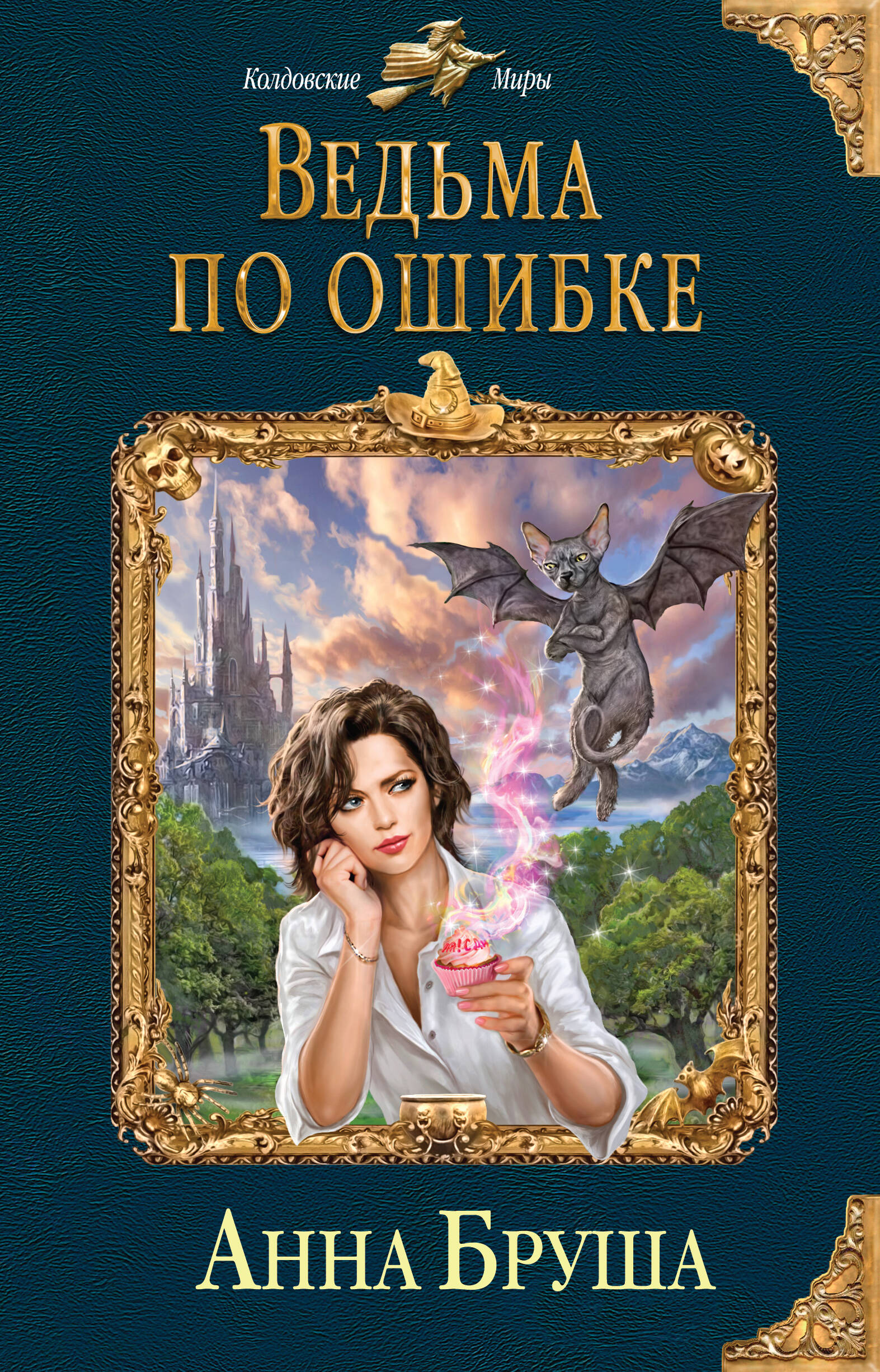 анна бруша ведьма по ошибке