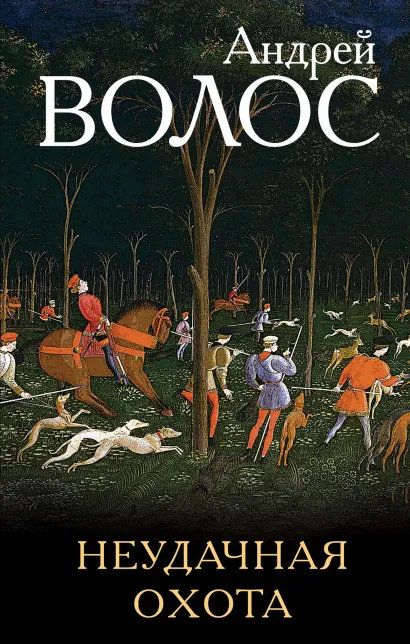 Обложка Неудачная охота Андрей Волос