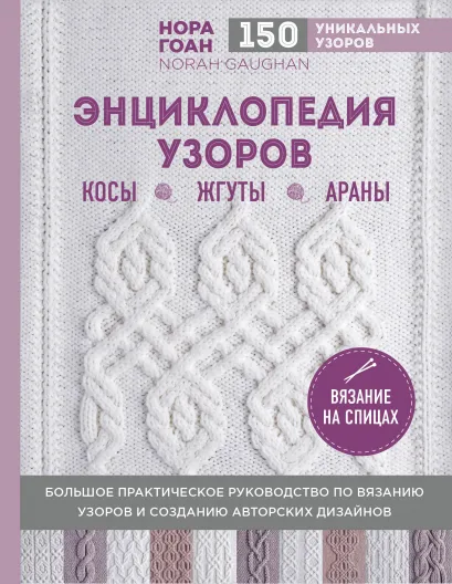 Обложка Энциклопедия узоров. Косы, жгуты, араны. Вязание на спицах Нора Гоан