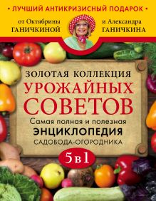Золотая коллекция урожайных советов (бандероль)