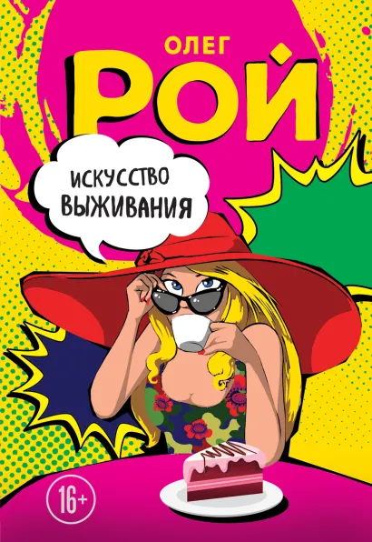 Обложка Искусство выживания Олег Рой