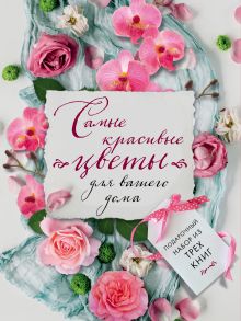 Самые красивые цветы для вашего дома (бандероль)