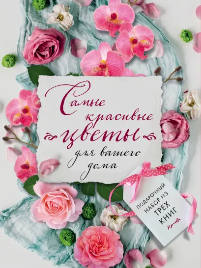 Обложка Самые красивые цветы для вашего дома (бандероль) 