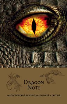 Dragon Note. Фантастический блокнот для записей и скетчей