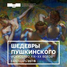 Шедевры Пушкинского. Искусство XIX-XX веков. Календарь настенный на 2018 год
