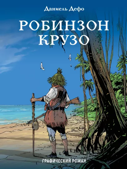 Обложка Робинзон Крузо Даниель Дефо