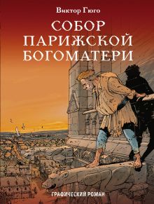 Обложка Собор Парижской Богоматери Виктор Гюго