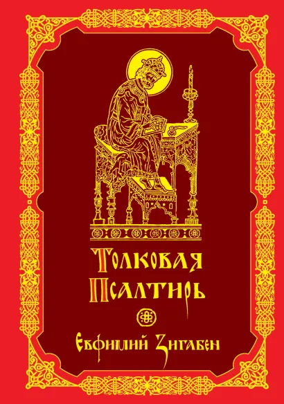 Обложка Толковая Псалтирь Евфимия Зигабена 