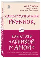 Самостоятельный ребенок, или Как стать "ленивой мамой" Самостоятельный ребенок, или Как стать "ленивой мамой"