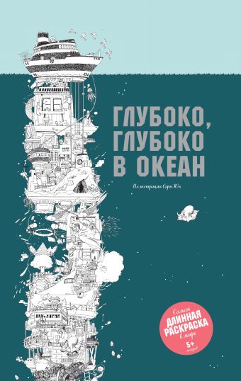 Глубоко, глубоко в океан Глубоко, глубоко в океан Сара Юн