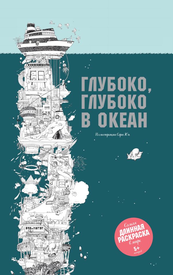 Глубоко, глубоко в океан Глубоко, глубоко в океан Сара Юн