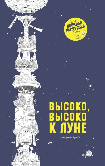 Высоко, высоко к Луне Высоко, высоко к Луне Сара Юн