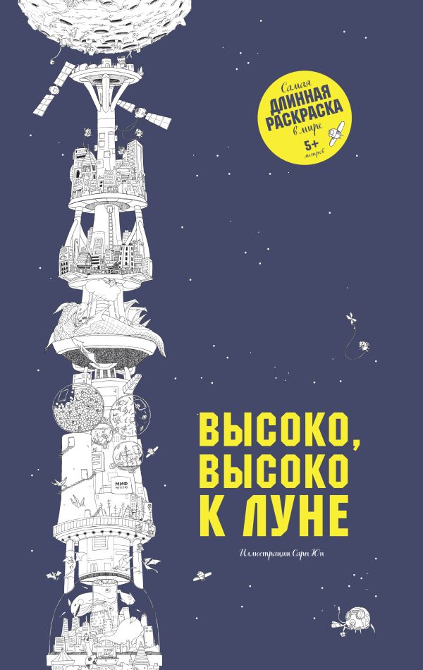 Высоко, высоко к Луне Высоко, высоко к Луне Сара Юн