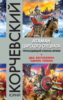 Обложка Атаман царского Спецназа. Проходящий сквозь время Юрий Корчевский