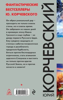 Обложка сзади Атаман царского Спецназа. Проходящий сквозь время Юрий Корчевский