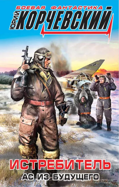 Обложка Истребитель. Ас из будущего Юрий Корчевский