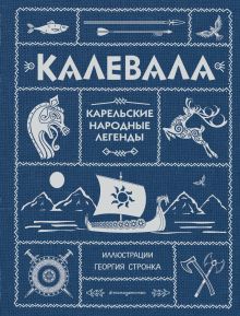 Обложка Калевала (ил. Г. Стронка) 