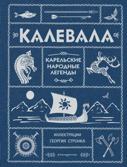 Обложка Калевала (ил. Г. Стронка)