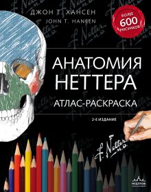Обложка Анатомия Неттера: атлас-раскраска Джон Т. Хансен