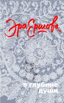 В глубине души