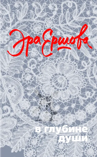 Обложка В глубине души Эра Ершова
