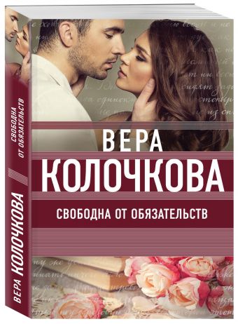 Свободна от обязательств Свободна от обязательств Колочкова В.