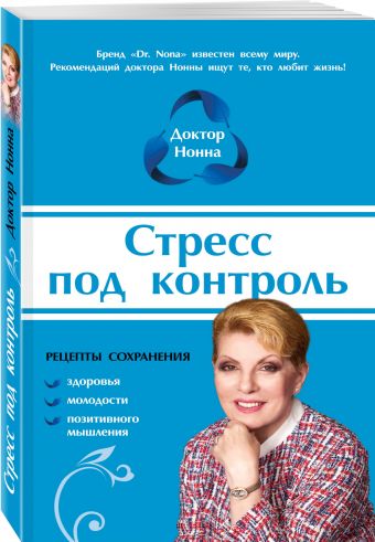 Стресс под контроль Стресс под контроль Доктор Нонна