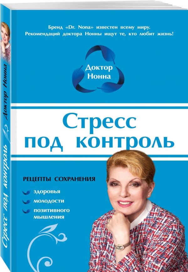 Стресс под контроль Стресс под контроль Доктор Нонна