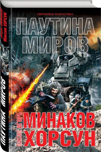 Паутина миров Паутина миров Минаков И.В., Хорсун М.Д.