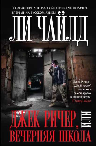 Обложка Джек Ричер, или Вечерняя школа Ли Чайлд