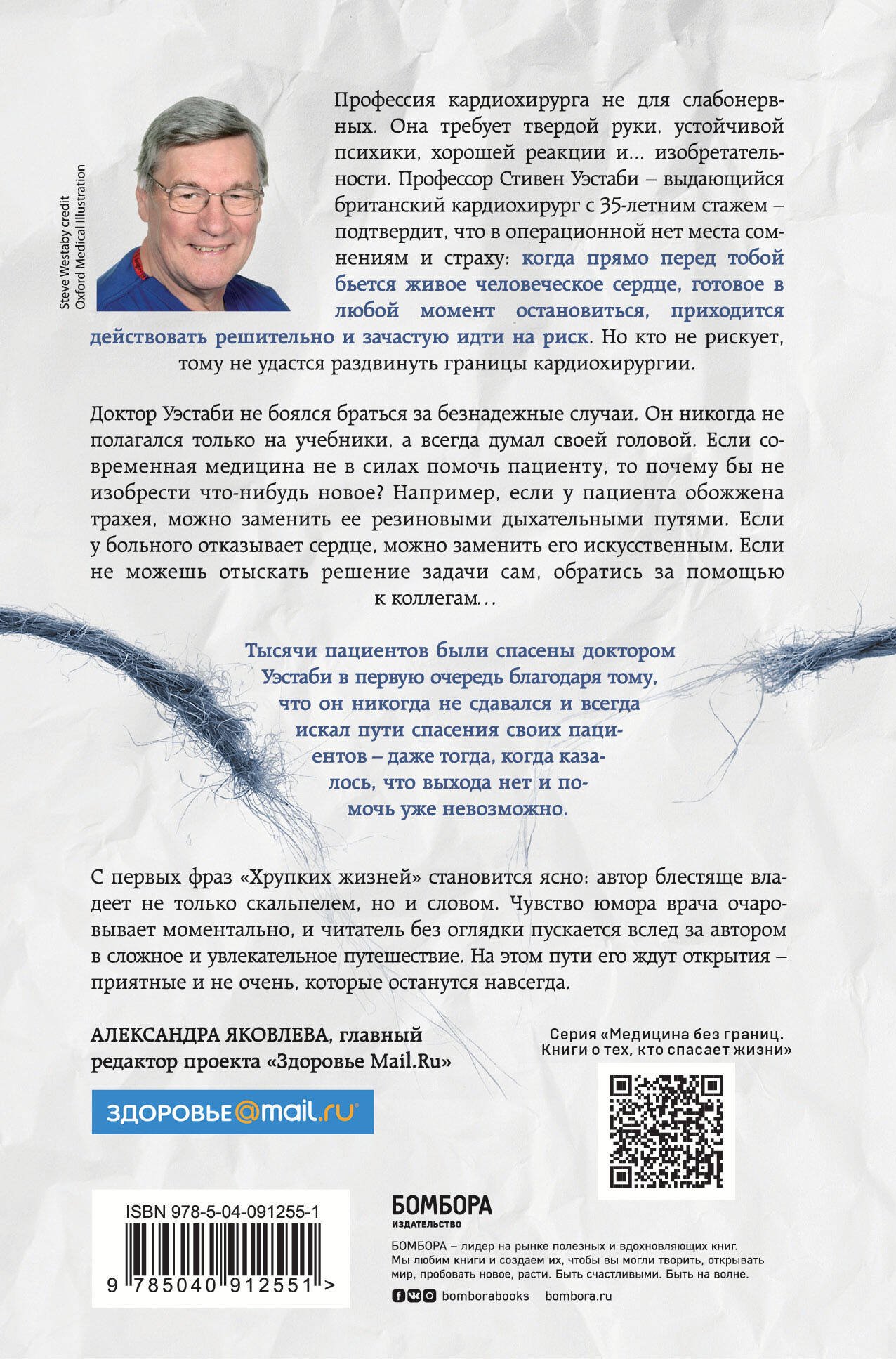 Хрупкие жизни. Истории кардиохирурга о профессии, где нет места сомнениям и страху
