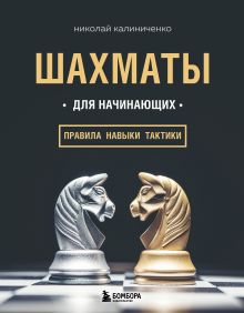 Обложка Шахматы для начинающих: правила, навыки, тактики Николай Калиниченко
