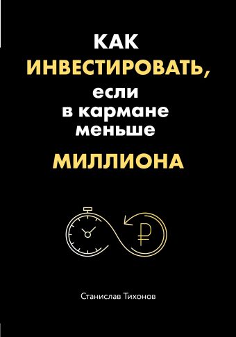 Как инвестировать и получать доход, имея в кармане меньше миллиона Как инвестировать и получать доход, имея в кармане меньше миллиона Овчинников В.В.