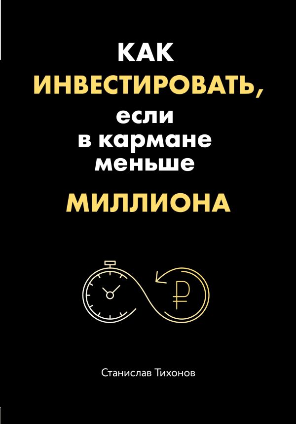 Как инвестировать и получать доход, имея в кармане меньше миллиона Как инвестировать и получать доход, имея в кармане меньше миллиона Овчинников В.В.
