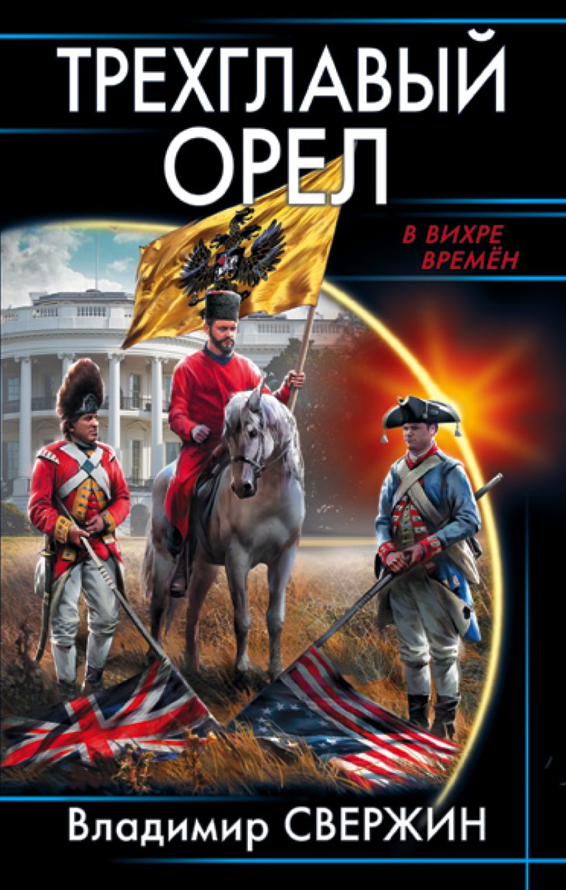 Книга Трехглавый орел Владимир Свержин - купить, читать онлайн отзывы и  рецензии | ISBN 978-5-699-99129-7 | Эксмо