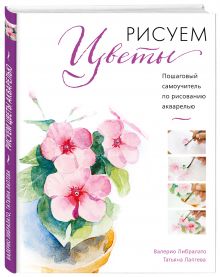 Рисуем цветы акварелью. Пошаговое руководство от итальянского мастера