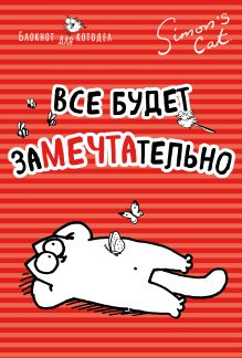 Блокнот. Кот Саймона. Все будет заМЕЧТАтельно