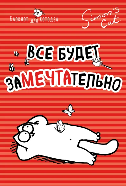 Обложка Блокнот. Кот Саймона. Все будет заМЕЧТАтельно Саймон Тофилд