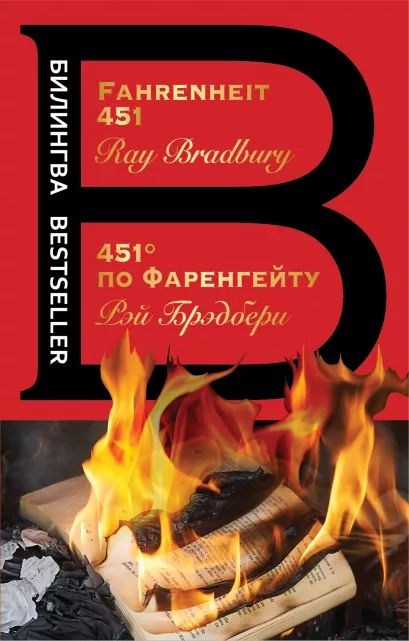Обложка 451' по Фаренгейту. Fahrenheit 451 Рэй Брэдбери