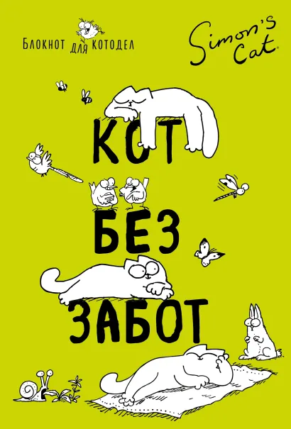 Обложка Блокнот. Кот Саймона. Кот без забот Саймон Тофилд
