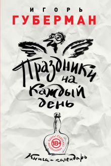 Обложка Праздники на каждый день. Книга-календарь Игорь Губерман