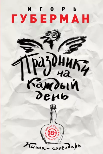 Обложка Праздники на каждый день. Книга-календарь Игорь Губерман