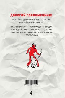 Обложка сзади Праздники на каждый день. Книга-календарь Игорь Губерман