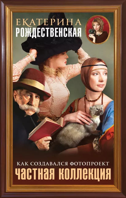 Обложка Частная коллекция. Как создавался фотопроект Екатерина Рождественская