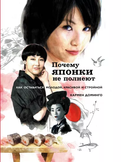 Обложка Почему японки не полнеют Кармен Доминго