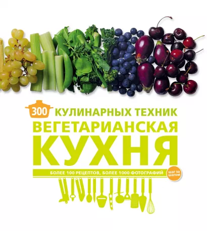 Обложка 300 кулинарных техник. Вегетарианская кухня Карлота Маньес