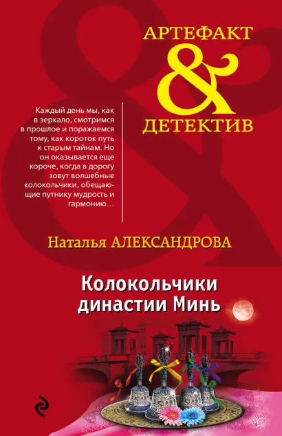 Обложка Колокольчики династии Минь Наталья Александрова
